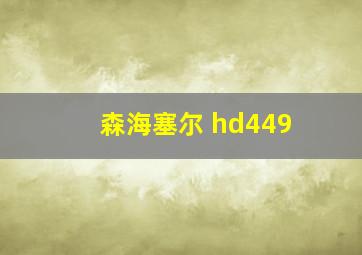 森海塞尔 hd449